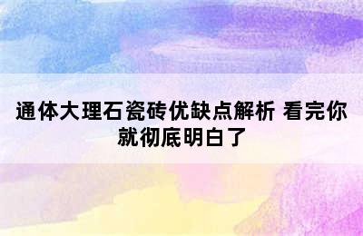 通体大理石瓷砖优缺点解析 看完你就彻底明白了